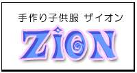 Zion☆HPトップへ